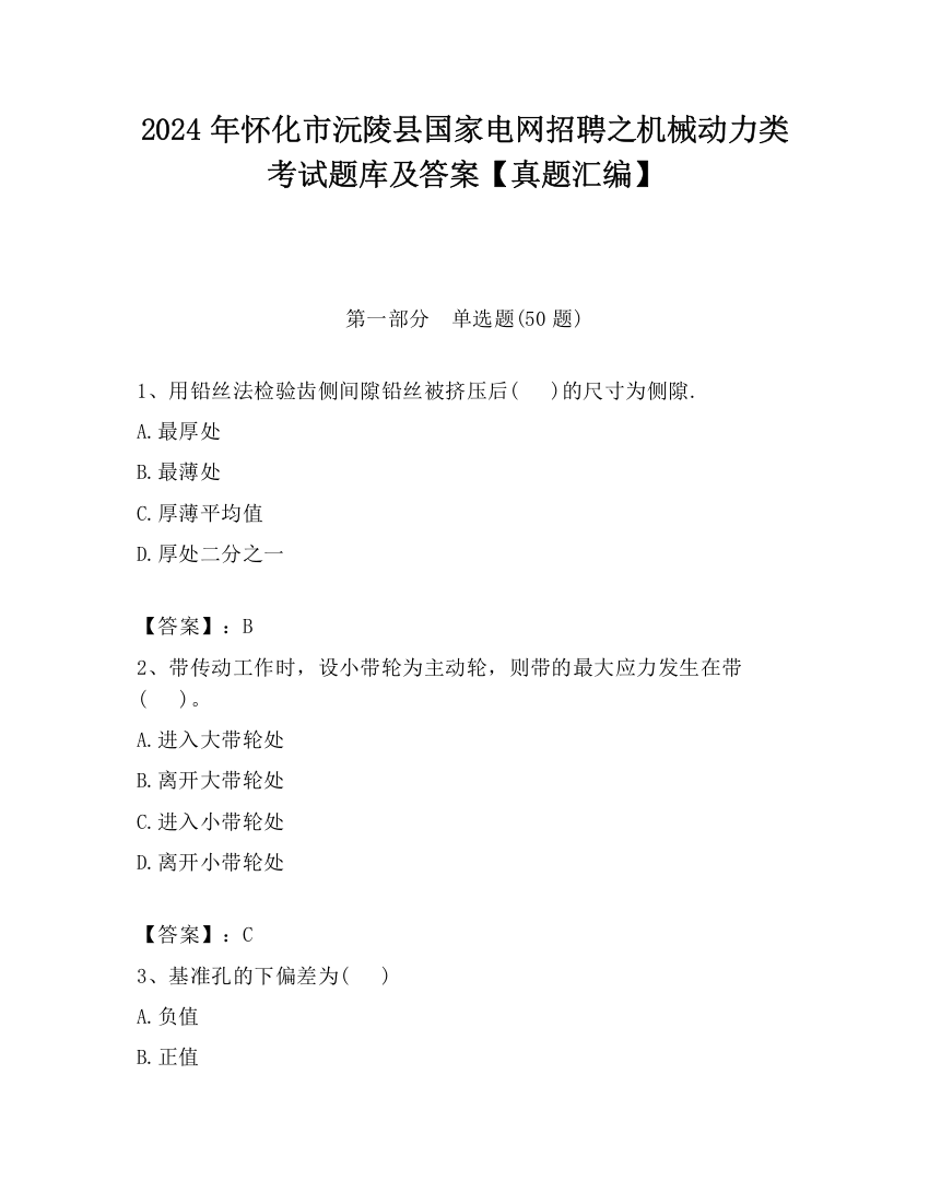 2024年怀化市沅陵县国家电网招聘之机械动力类考试题库及答案【真题汇编】