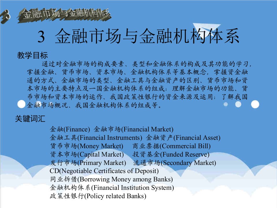 金融保险-3金融市场与金融机构体系