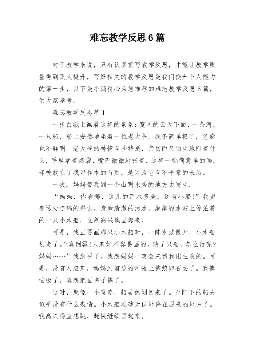 难忘教学反思6篇