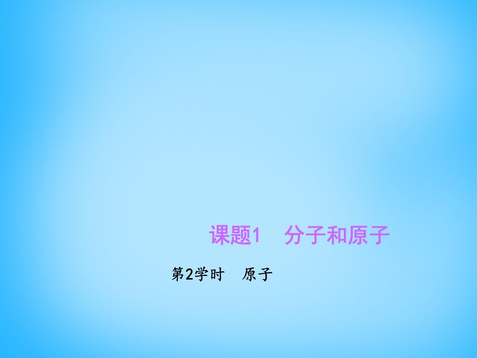 九年级化学上册3.1.2原子市公开课一等奖课件名师大赛获奖课件