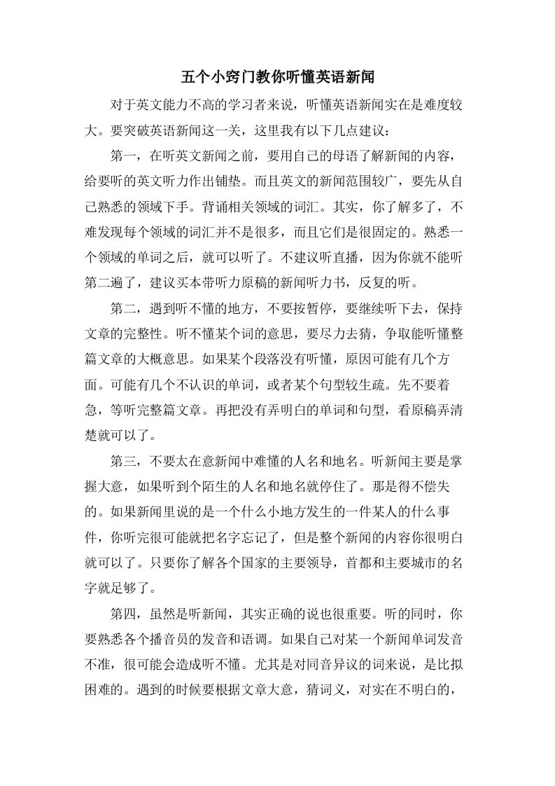 五个小窍门教你听懂英语新闻