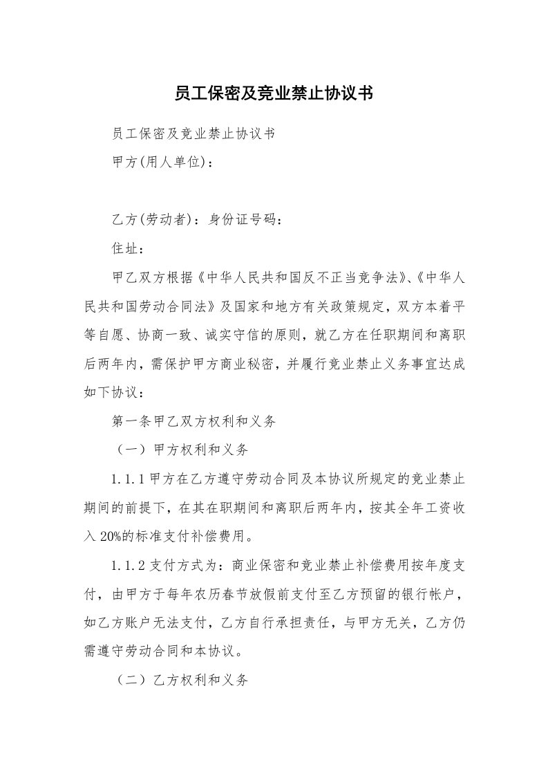 员工保密及竞业禁止协议书