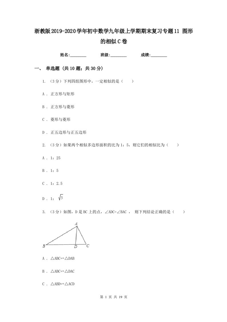 浙教版2019-2020学年初中数学九年级上学期期末复习专题11图形的相似C卷