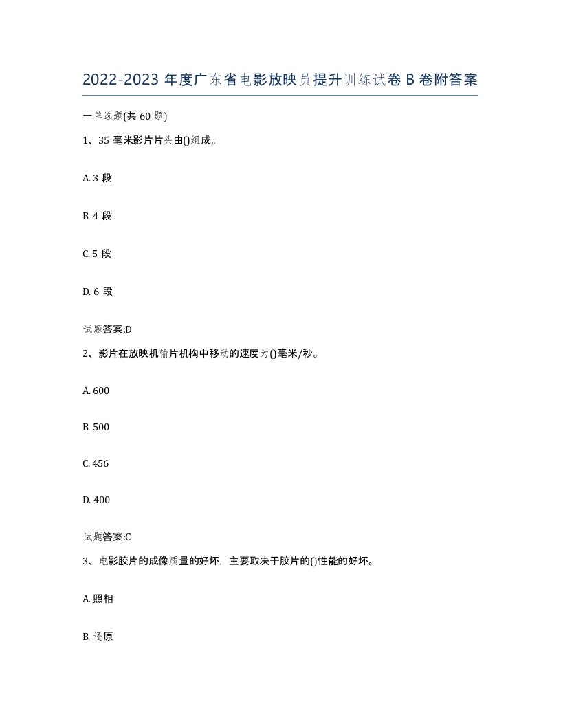 2022-2023年度广东省电影放映员提升训练试卷B卷附答案