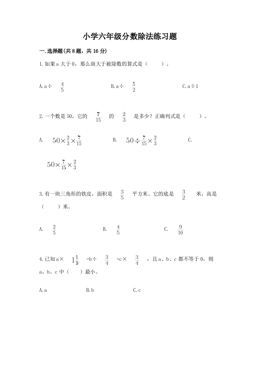 小学六年级分数除法练习题及参考答案（培优）