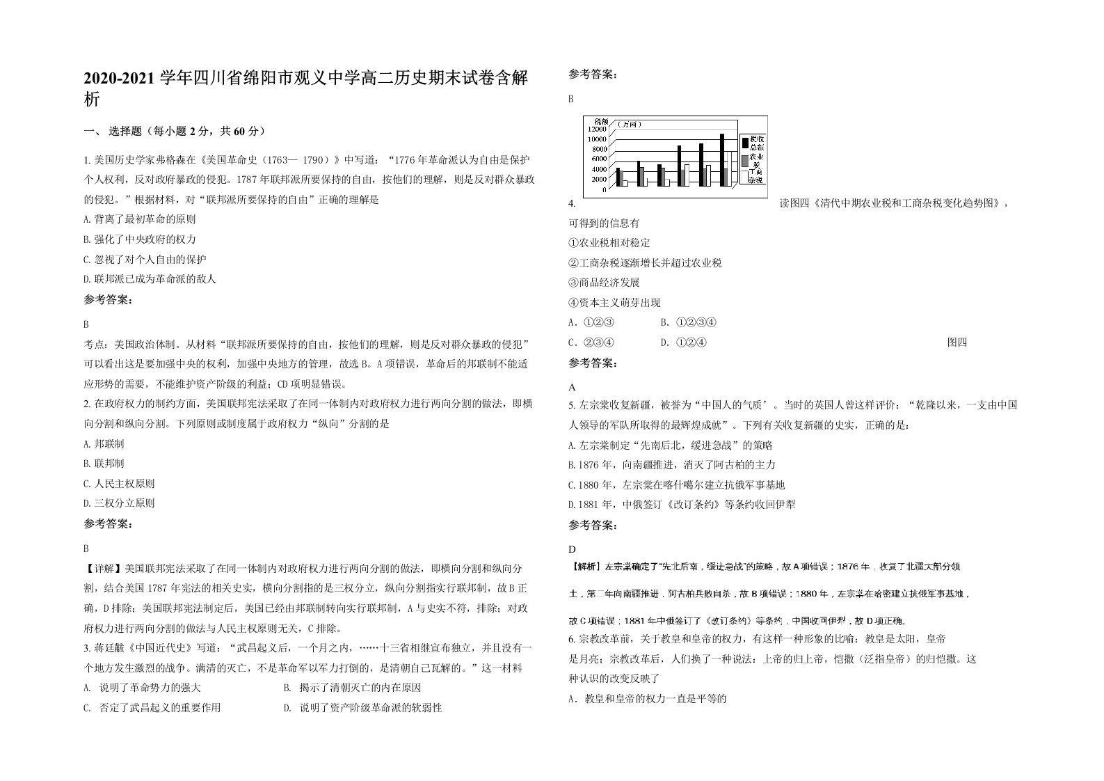 2020-2021学年四川省绵阳市观义中学高二历史期末试卷含解析