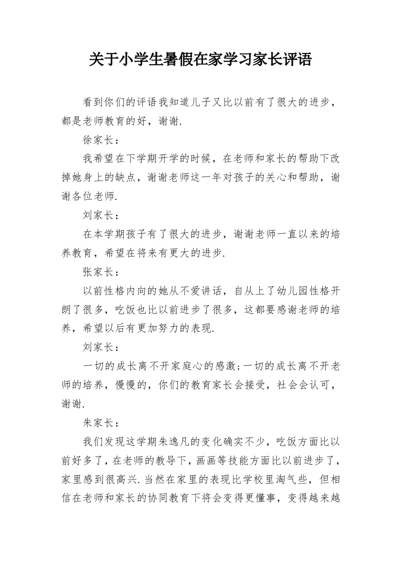 关于小学生暑假在家学习家长评语