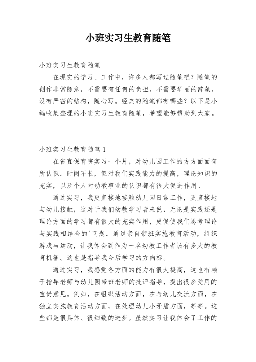 小班实习生教育随笔