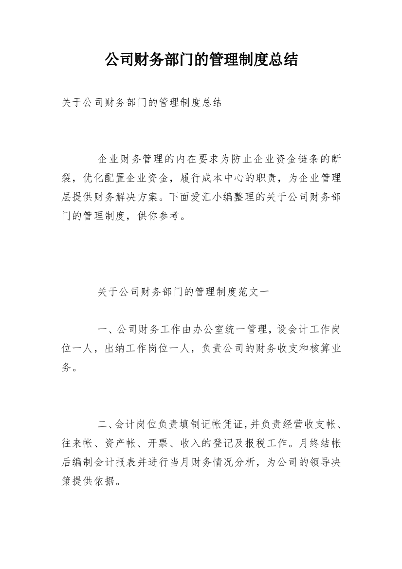 公司财务部门的管理制度总结