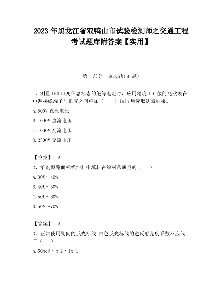 2023年黑龙江省双鸭山市试验检测师之交通工程考试题库附答案【实用】