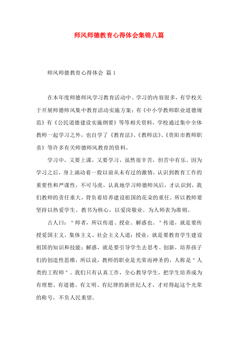 师风师德教育心得体会集锦八篇