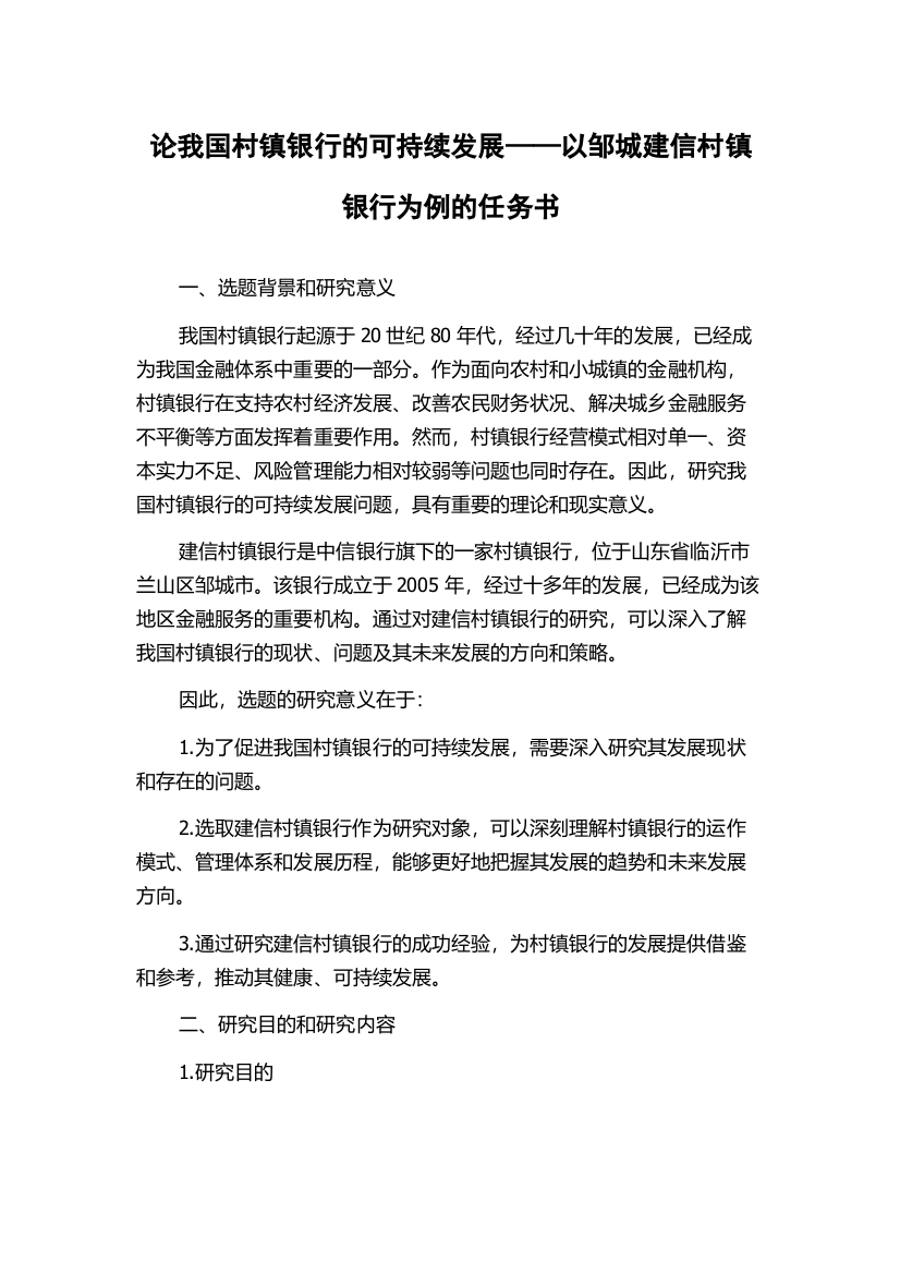 论我国村镇银行的可持续发展——以邹城建信村镇银行为例的任务书