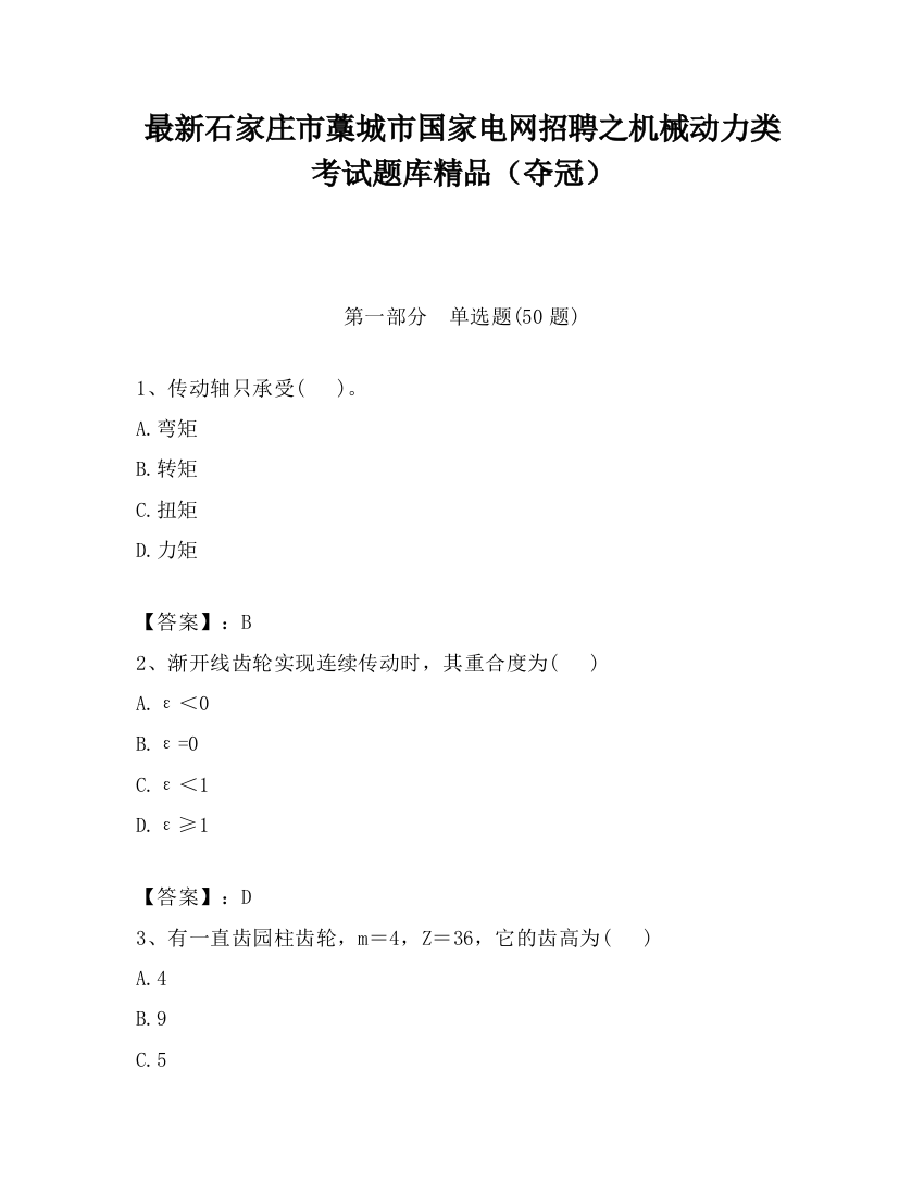 最新石家庄市藁城市国家电网招聘之机械动力类考试题库精品（夺冠）