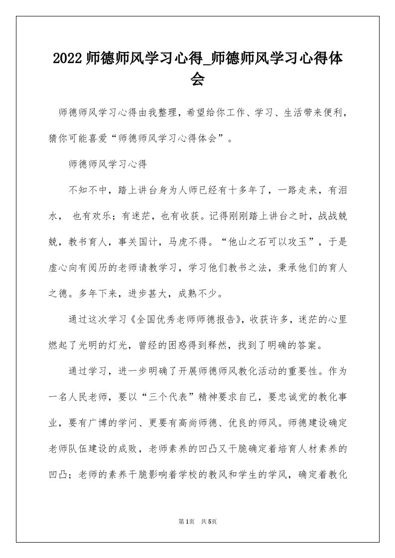 2022师德师风学习心得_师德师风学习心得体会_3