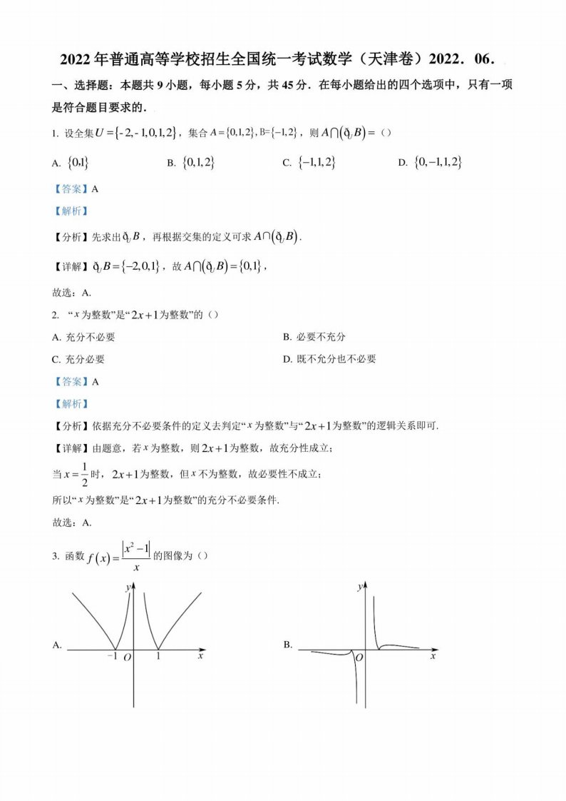 2022年高考真题——数学（天津卷）+含解析