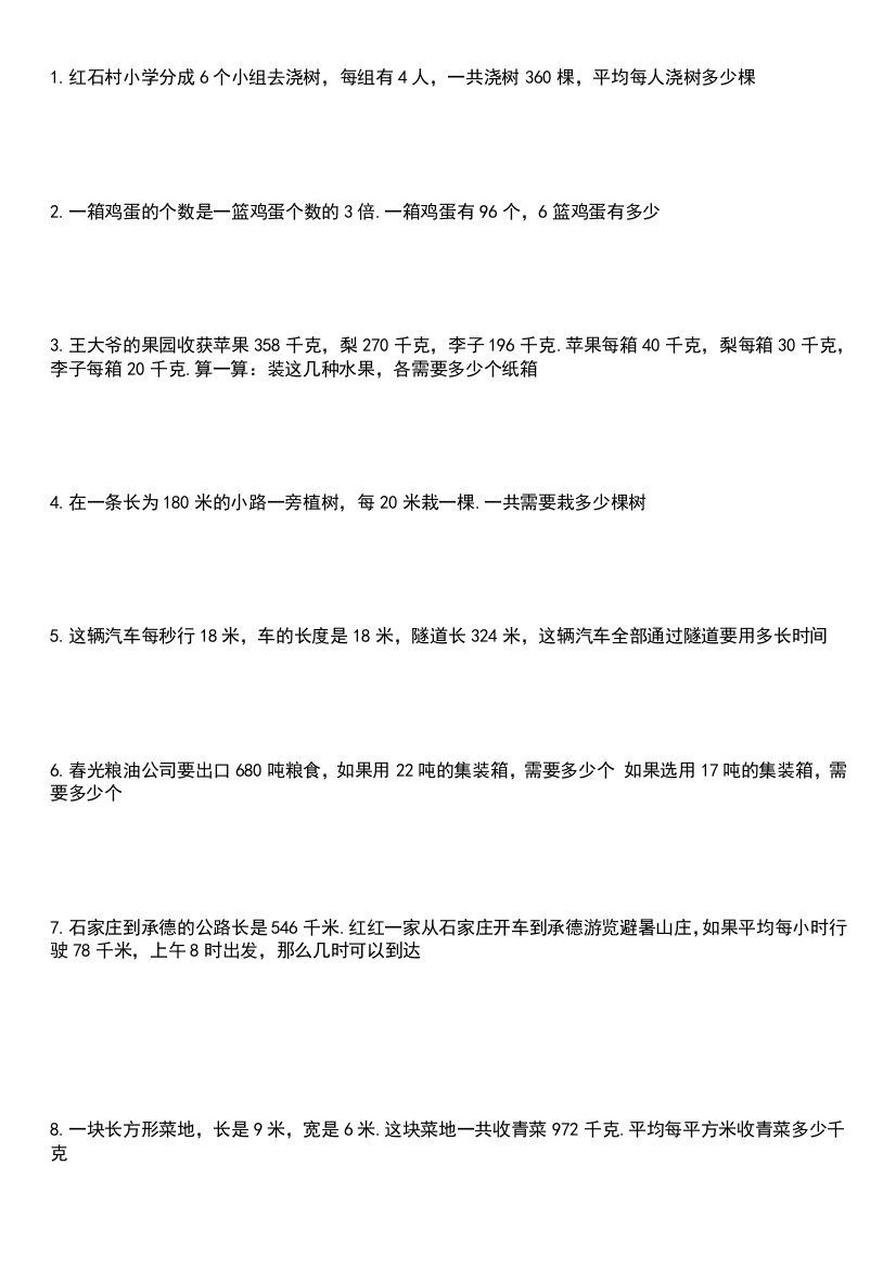 北师大版小学四年级数学应用题