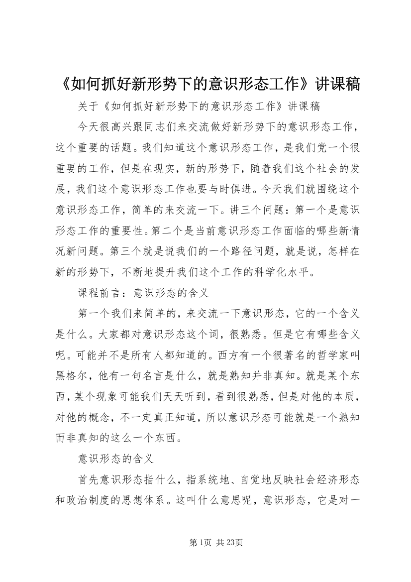 《如何抓好新形势下的意识形态工作》讲课稿