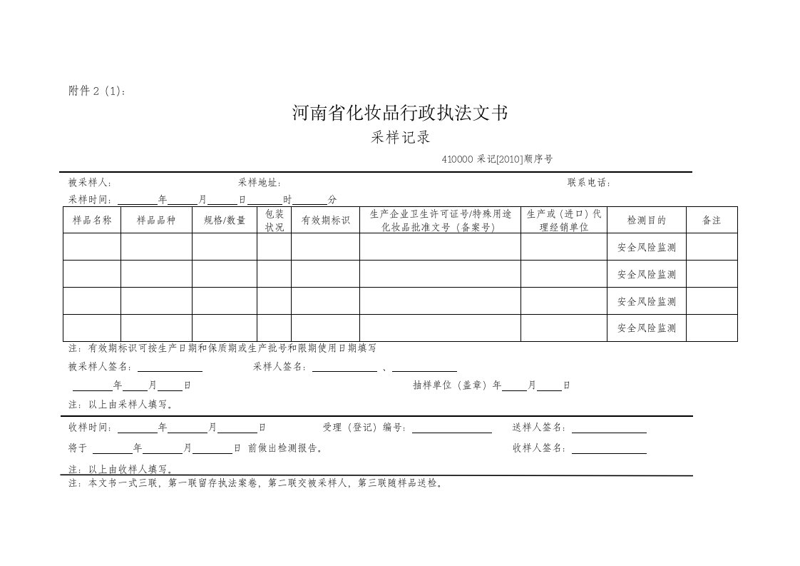 1河南省化妆品行政执法文书采样记录-附件2(1).doc