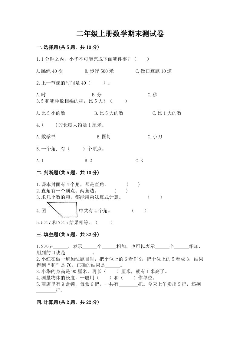 二年级上册数学期末测试卷含完整答案【各地真题】