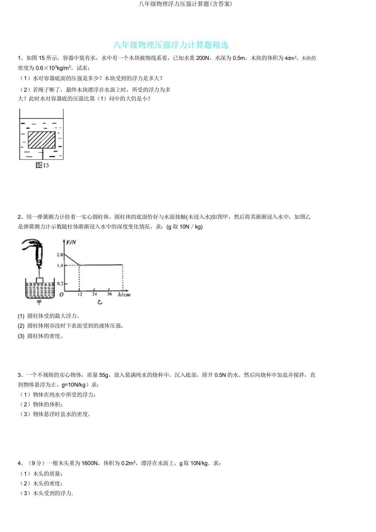 八年级物理浮力压强计算题(含)