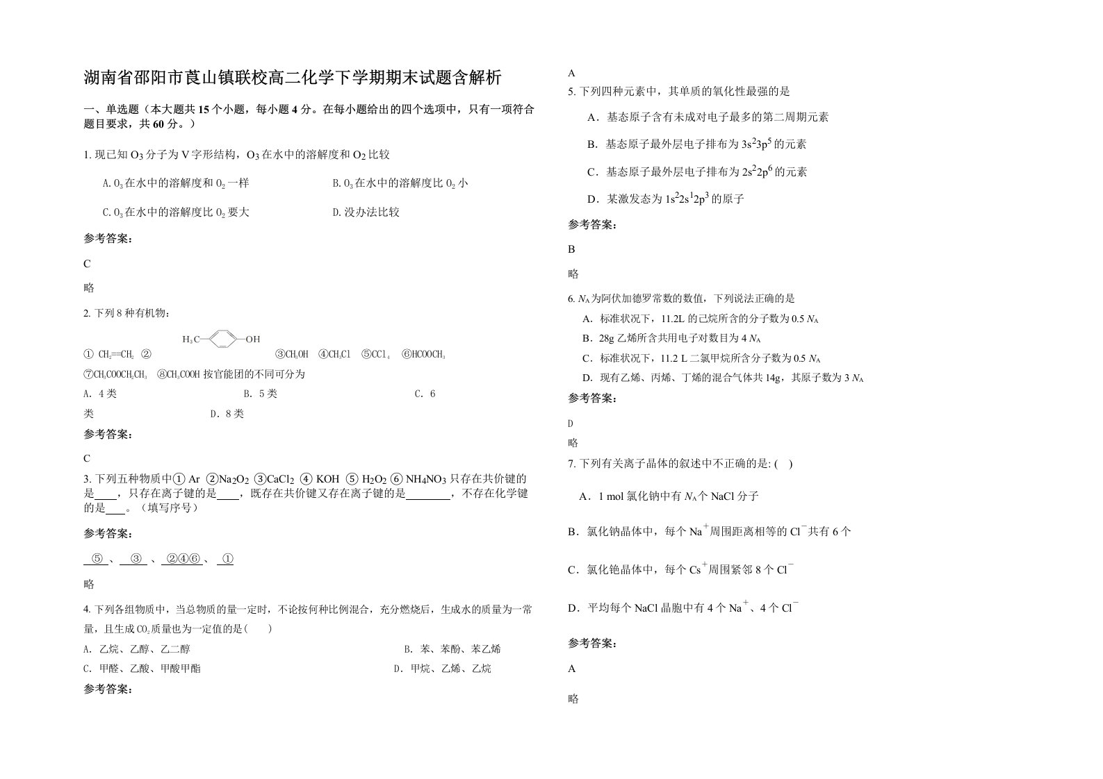 湖南省邵阳市莨山镇联校高二化学下学期期末试题含解析