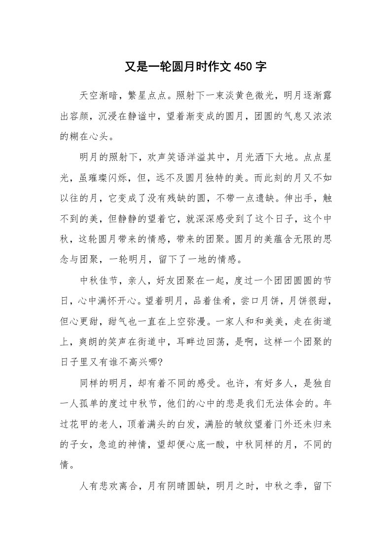 又是一轮圆月时作文450字