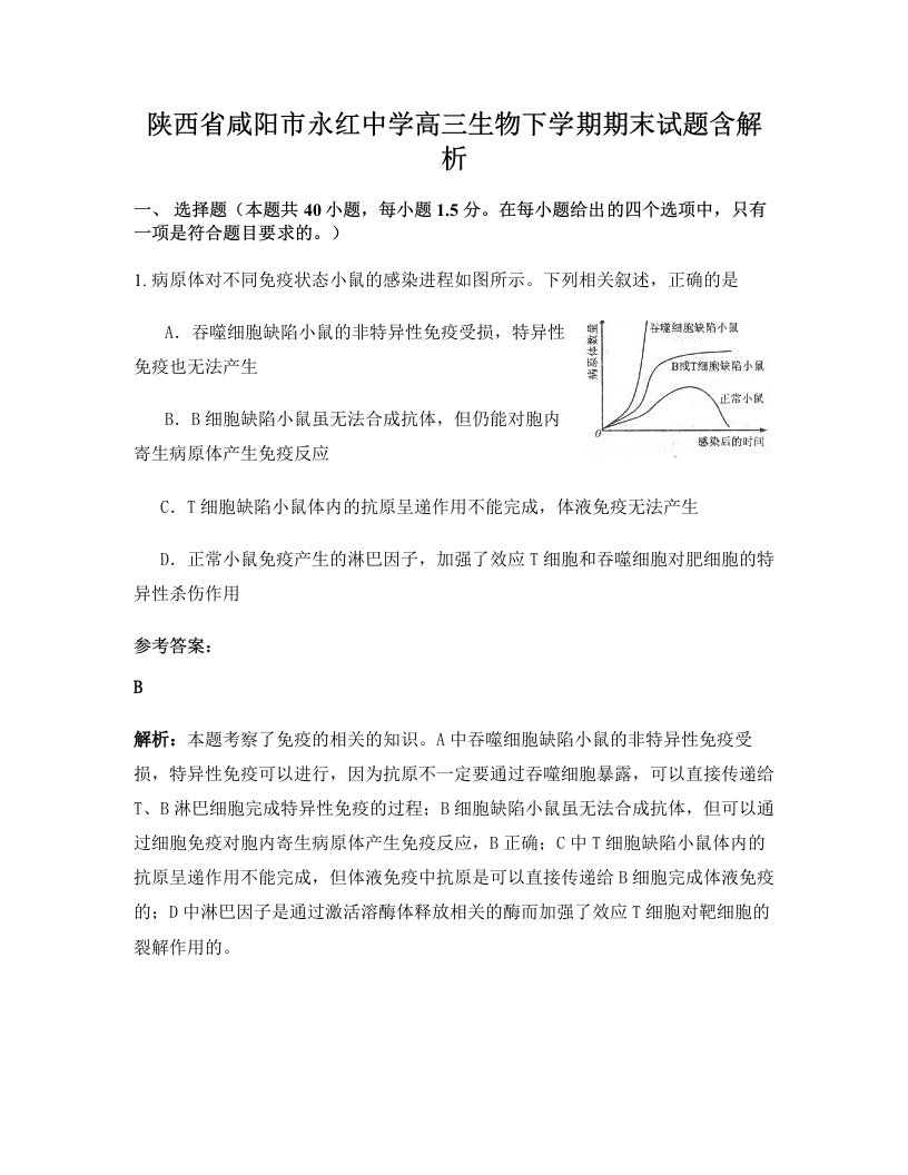 陕西省咸阳市永红中学高三生物下学期期末试题含解析