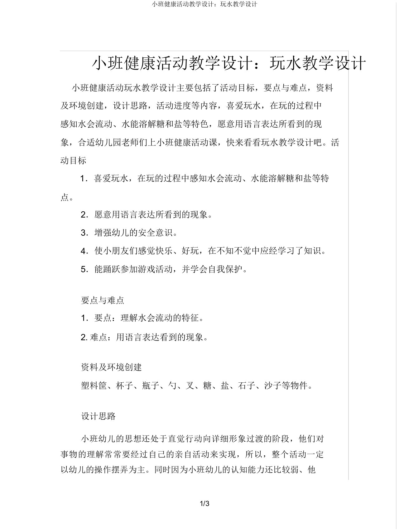 小班健康活动教案玩水教案