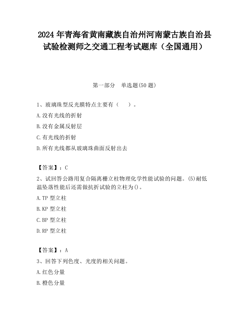 2024年青海省黄南藏族自治州河南蒙古族自治县试验检测师之交通工程考试题库（全国通用）