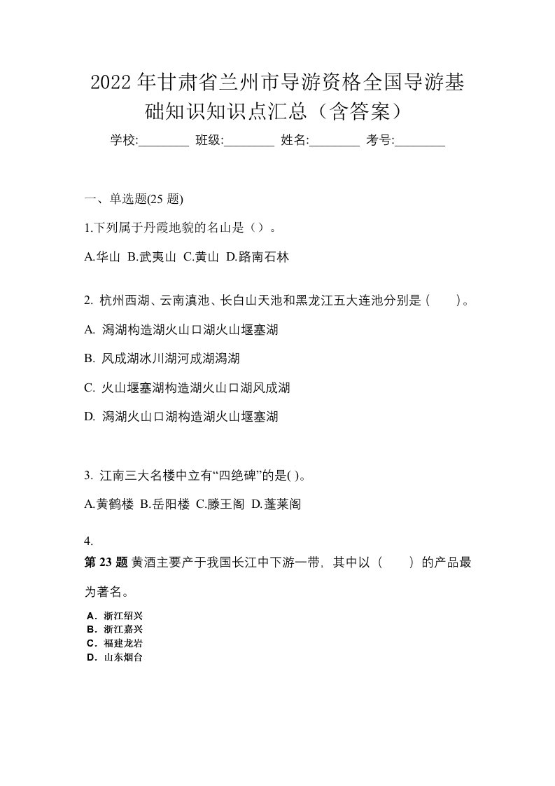 2022年甘肃省兰州市导游资格全国导游基础知识知识点汇总含答案