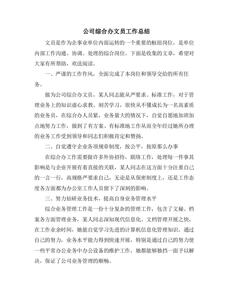 公司综合办文员工作总结