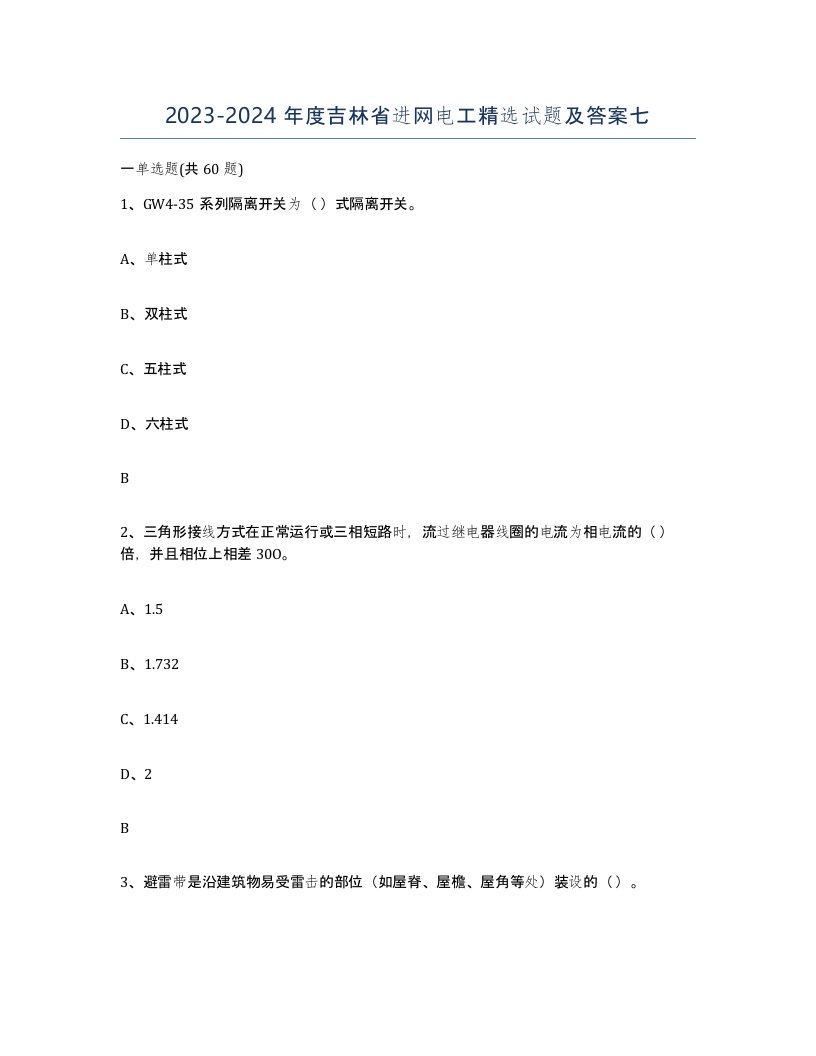 2023-2024年度吉林省进网电工试题及答案七