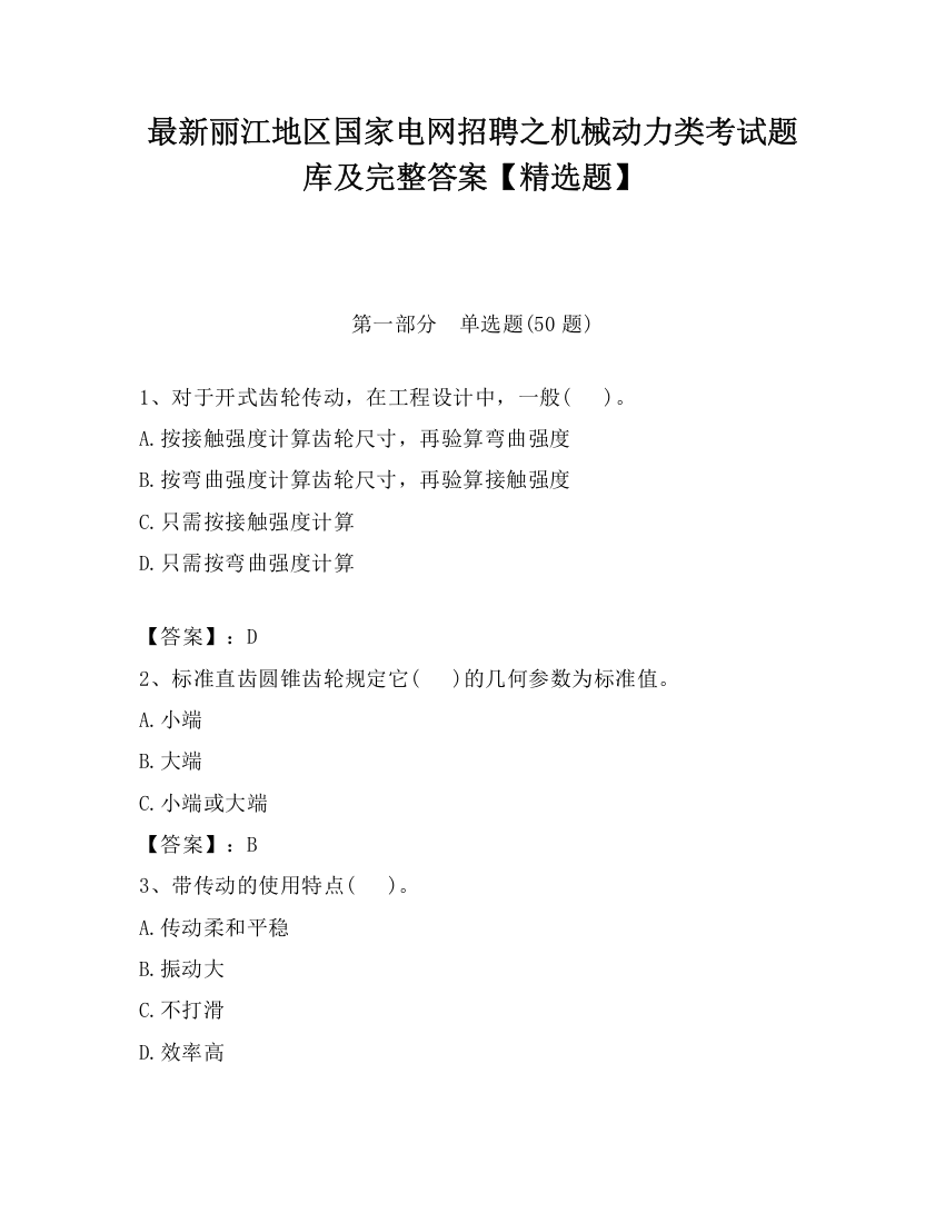 最新丽江地区国家电网招聘之机械动力类考试题库及完整答案【精选题】