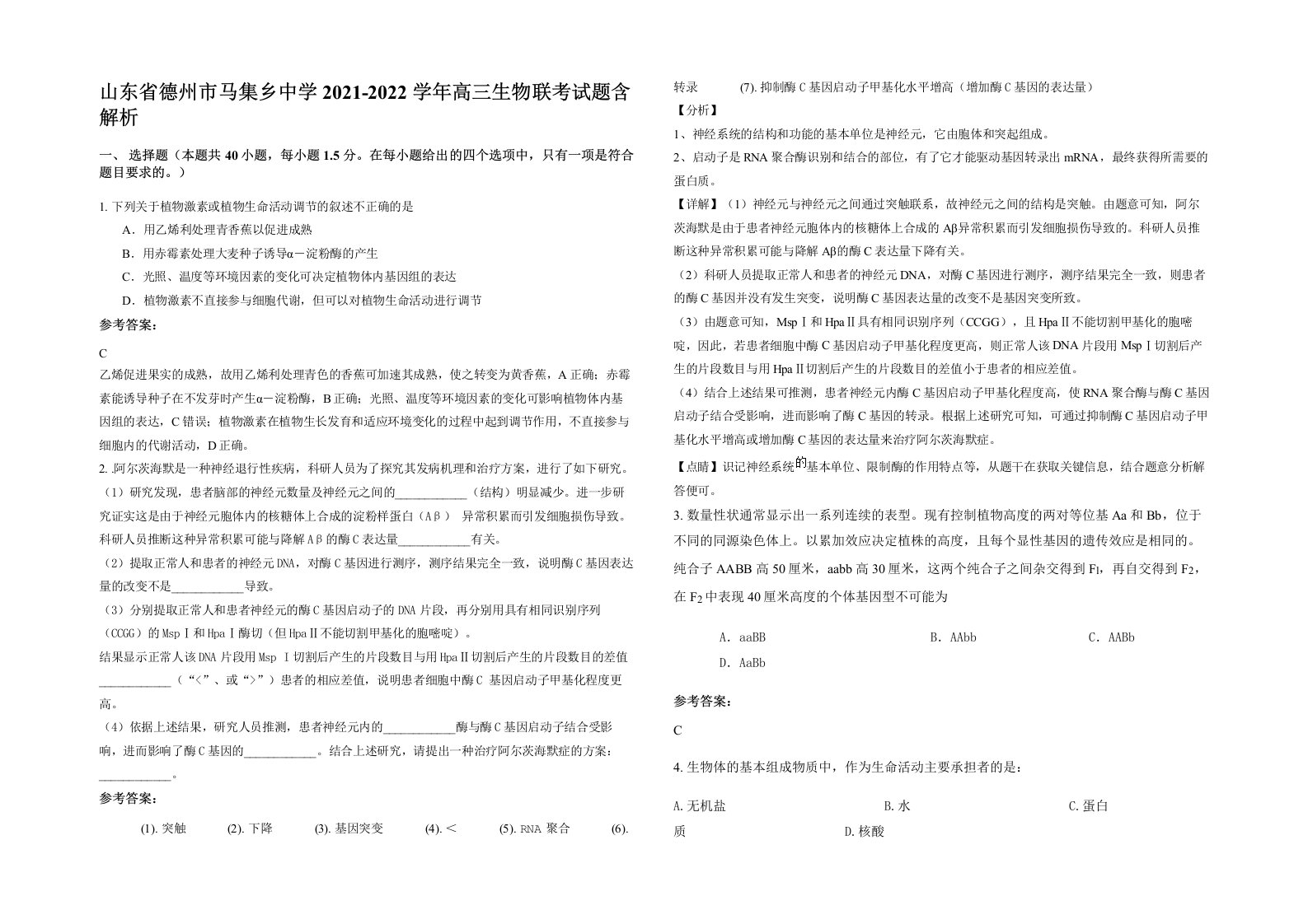 山东省德州市马集乡中学2021-2022学年高三生物联考试题含解析