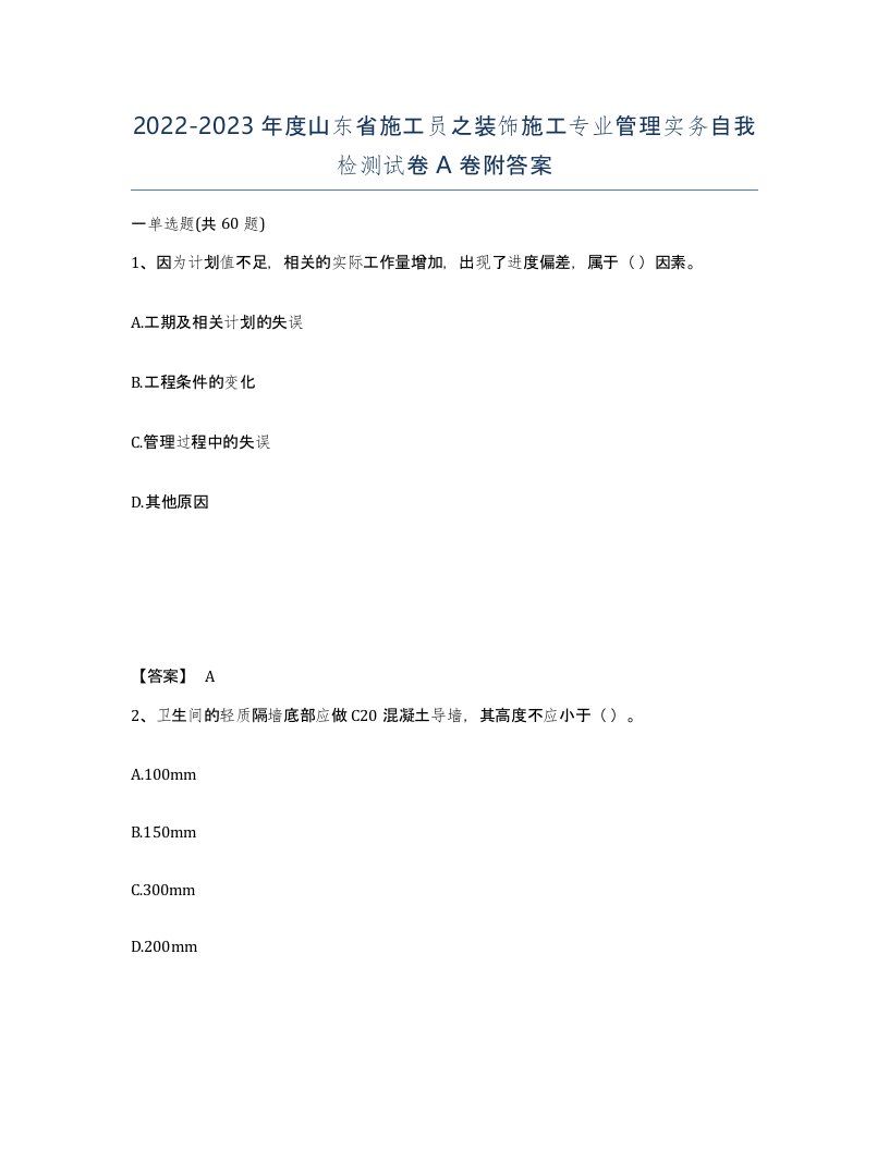 2022-2023年度山东省施工员之装饰施工专业管理实务自我检测试卷A卷附答案