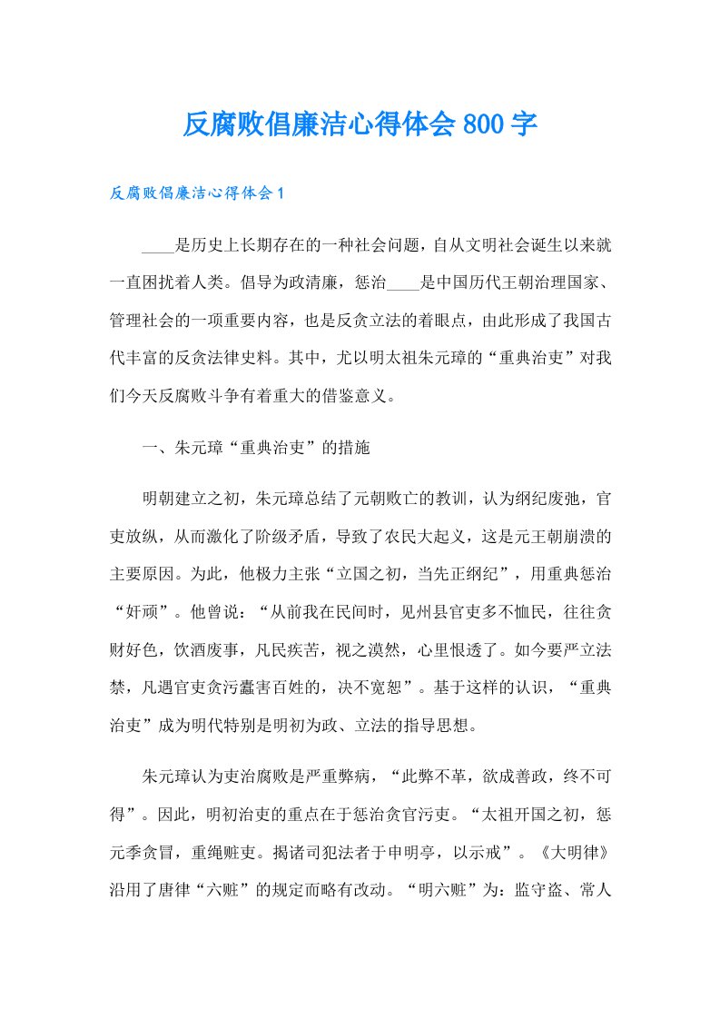 反腐败倡廉洁心得体会800字