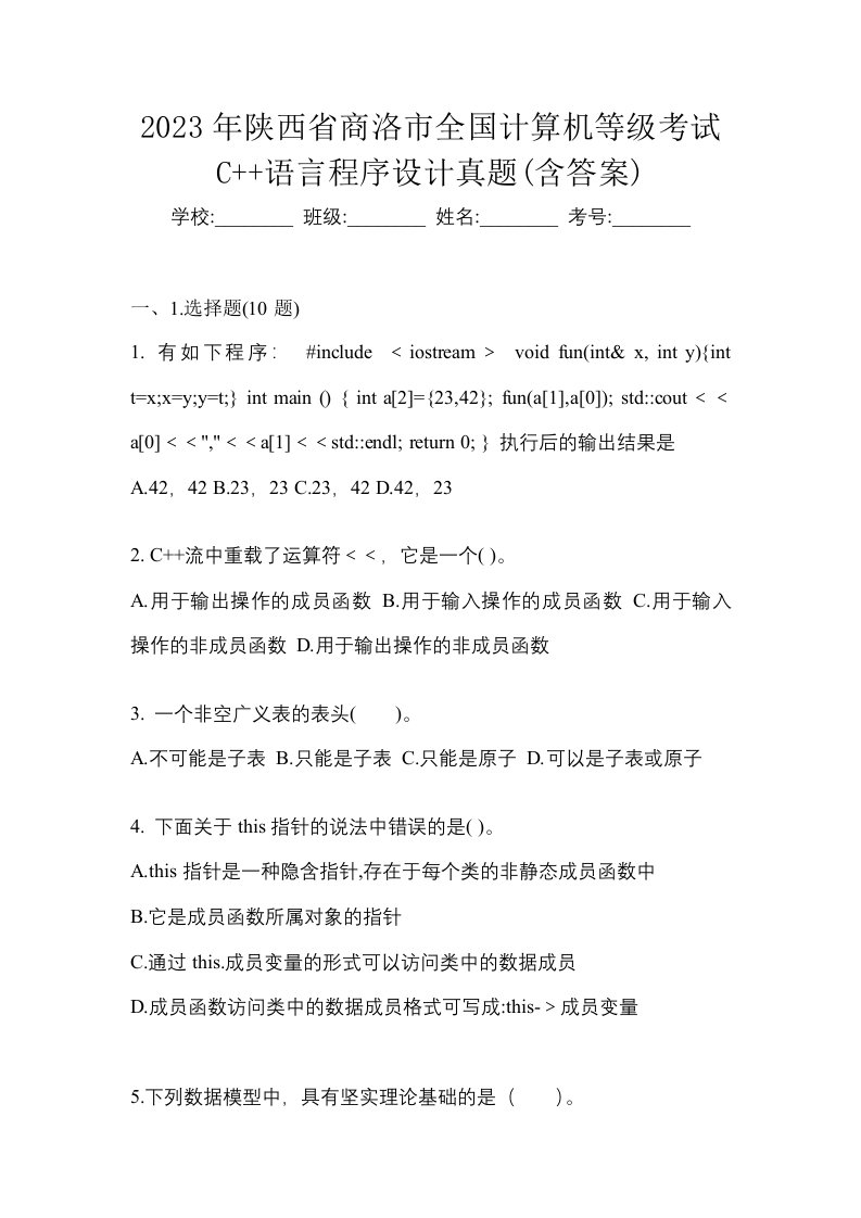 2023年陕西省商洛市全国计算机等级考试C语言程序设计真题含答案