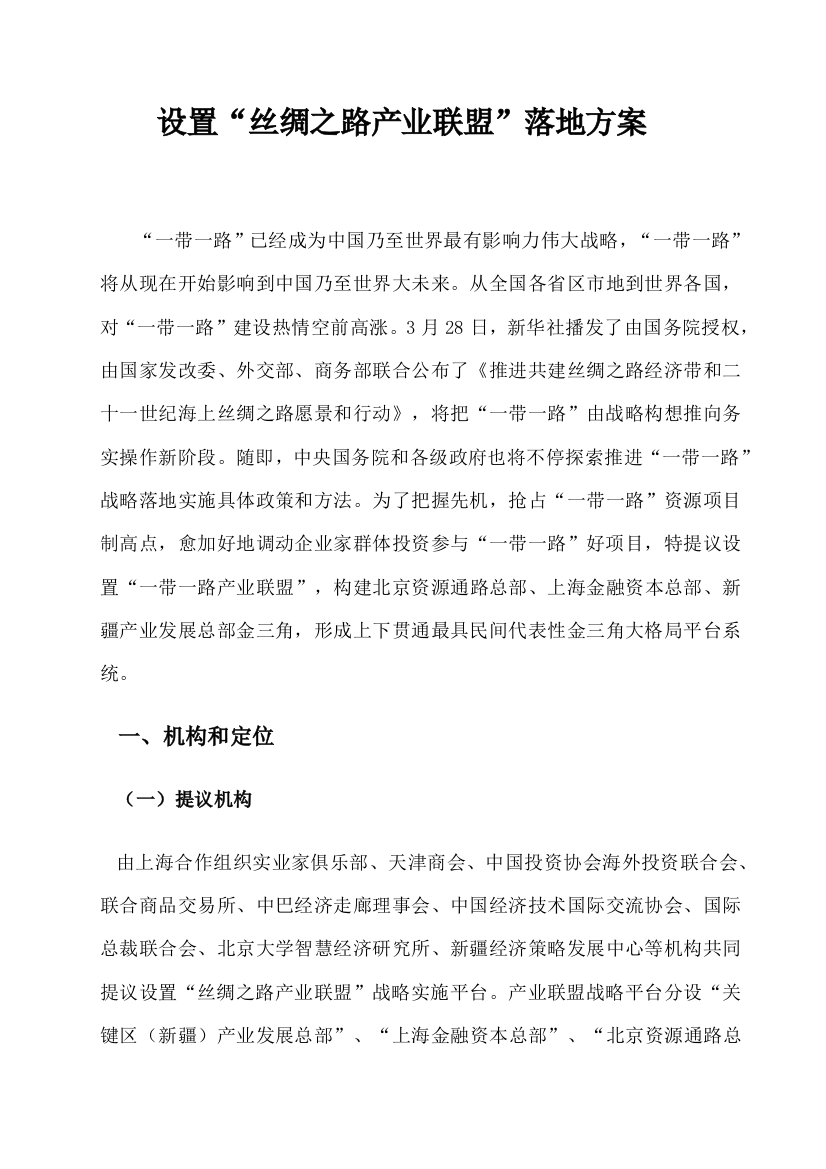 丝绸之路产业联盟实施专业方案