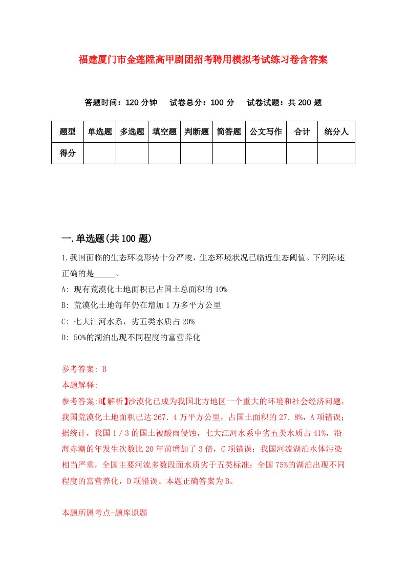 福建厦门市金莲陞高甲剧团招考聘用模拟考试练习卷含答案4