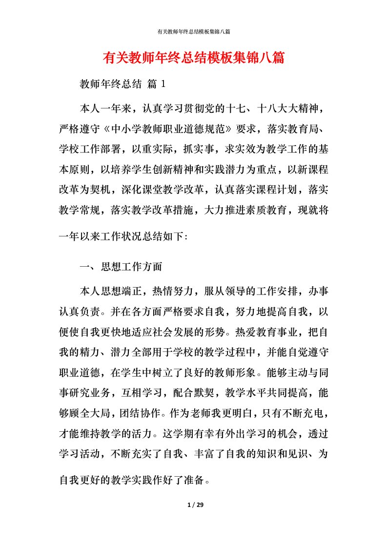 有关教师年终总结模板集锦八篇