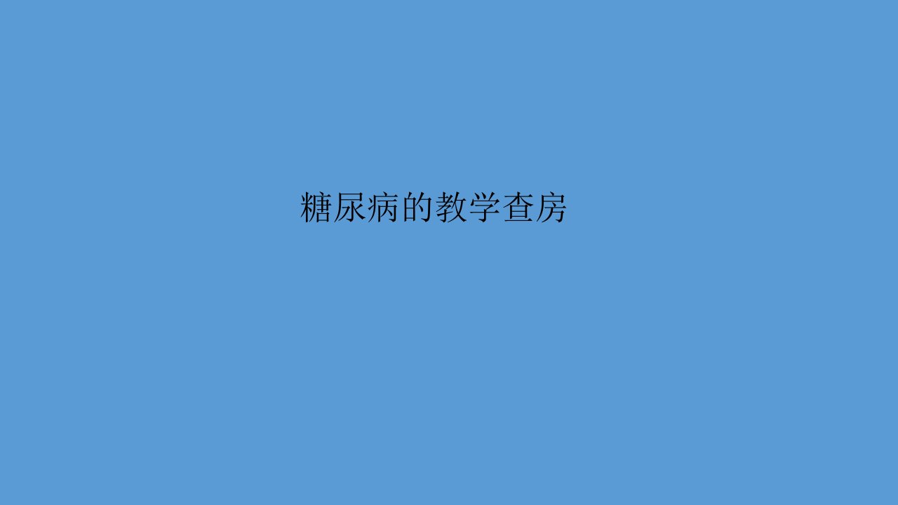 糖尿病教学查房