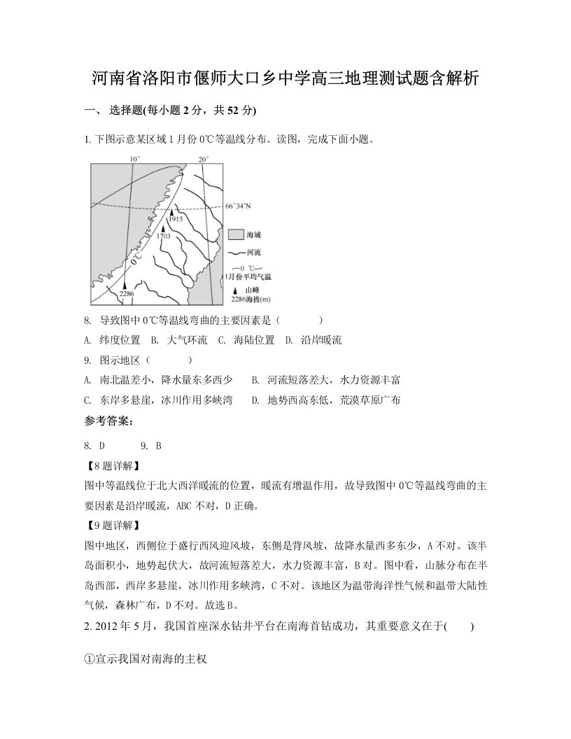 河南省洛阳市偃师大口乡中学高三地理测试题含解析