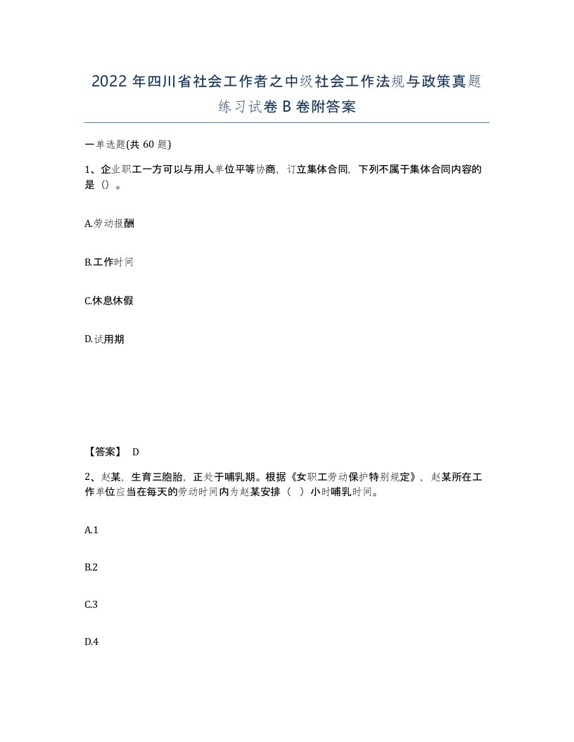 2022年四川省社会工作者之中级社会工作法规与政策真题练习试卷B卷附答案