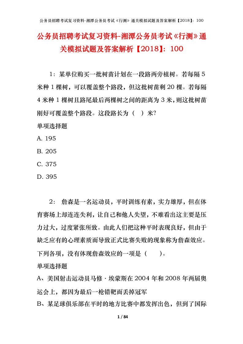 公务员招聘考试复习资料-湘潭公务员考试行测通关模拟试题及答案解析2018100_1