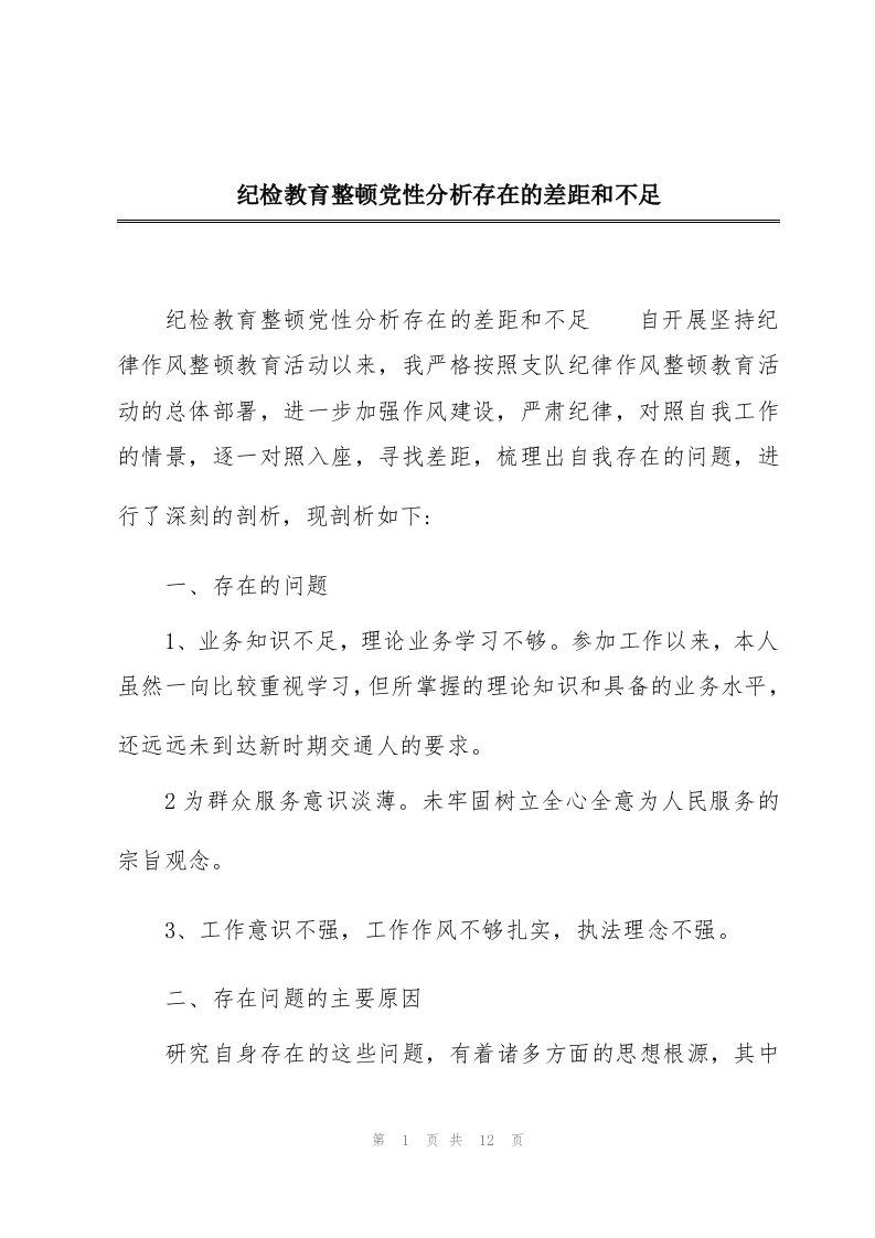 纪检教育整顿党性分析存在的差距和不足