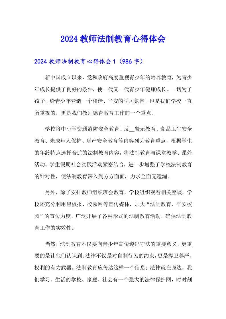 2024教师法制教育心得体会