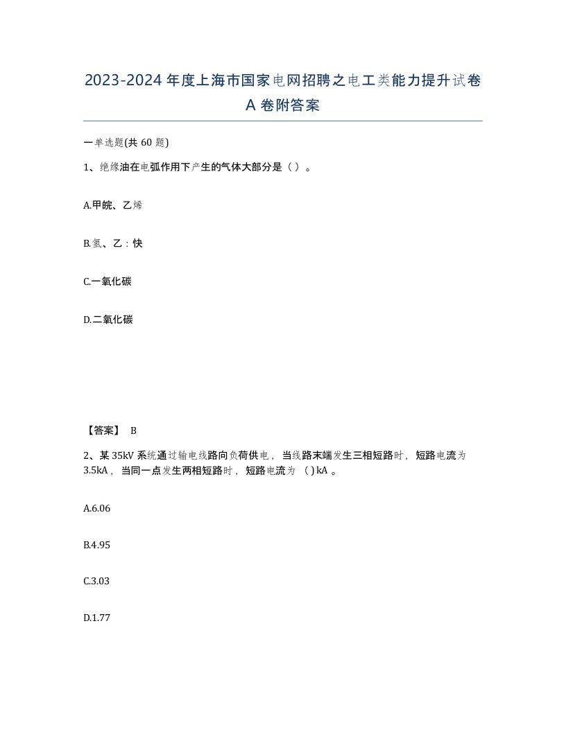 2023-2024年度上海市国家电网招聘之电工类能力提升试卷A卷附答案