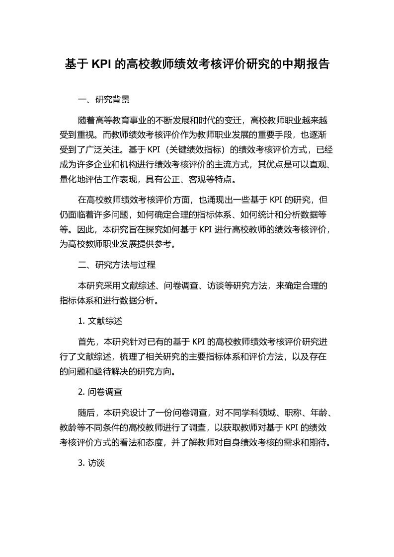 基于KPI的高校教师绩效考核评价研究的中期报告