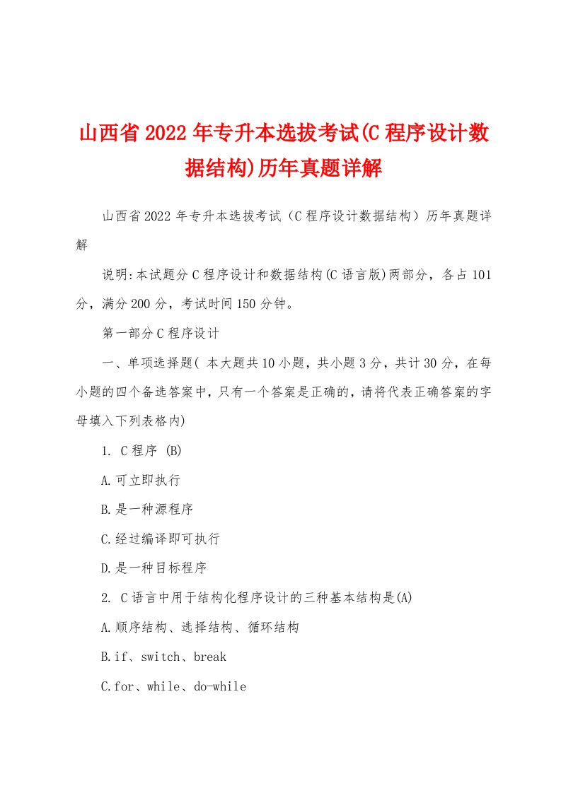 山西省2022年专升本选拔考试(C程序设计数据结构)历年真题详解