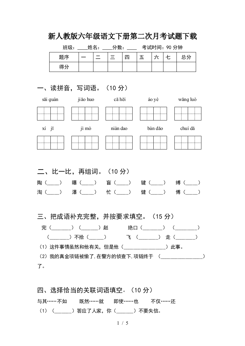 新人教版六年级语文下册第二次月考试题下载